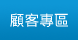 顧客專區