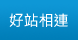 好站相連