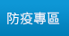 防疫專區